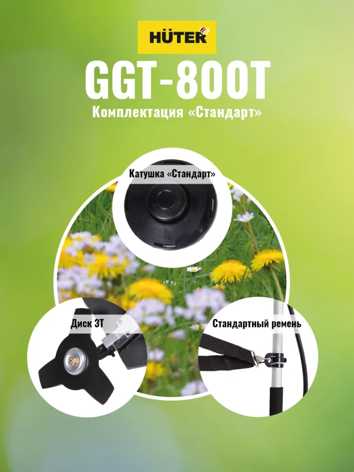 Триммер бензиновый  GGT-800T HUTER