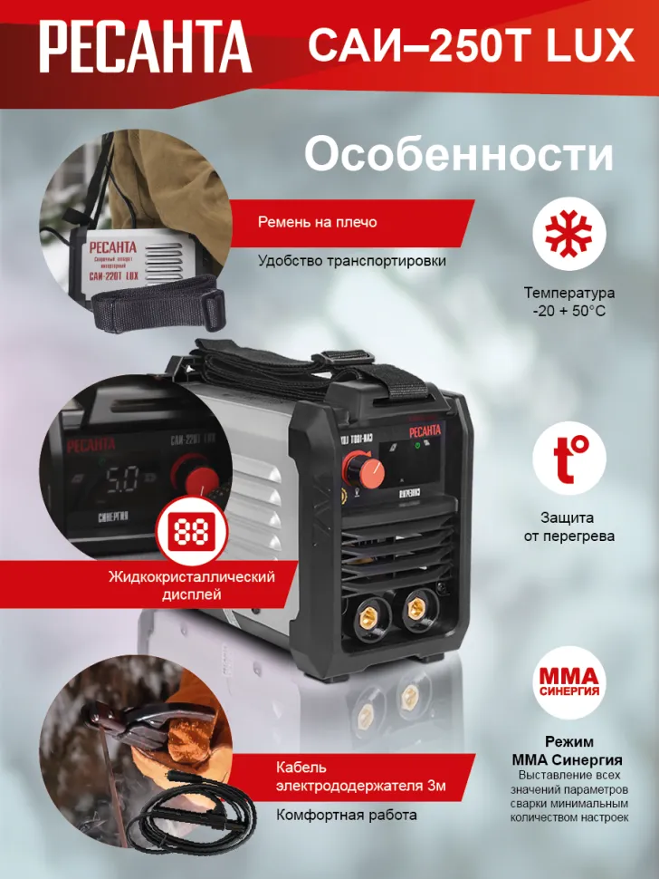 Сварочный аппарат РЕСАНТА САИ-250T LUX