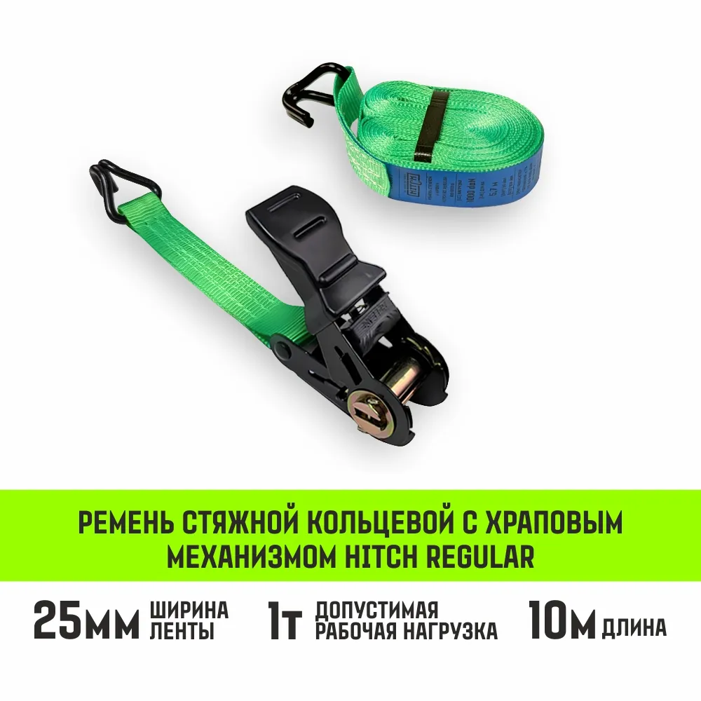 Стяжной ремень HITCH RS REGULAR 100:1000:10 (25мм, STF100DaN, 1T, 10М), пакет SZ093468