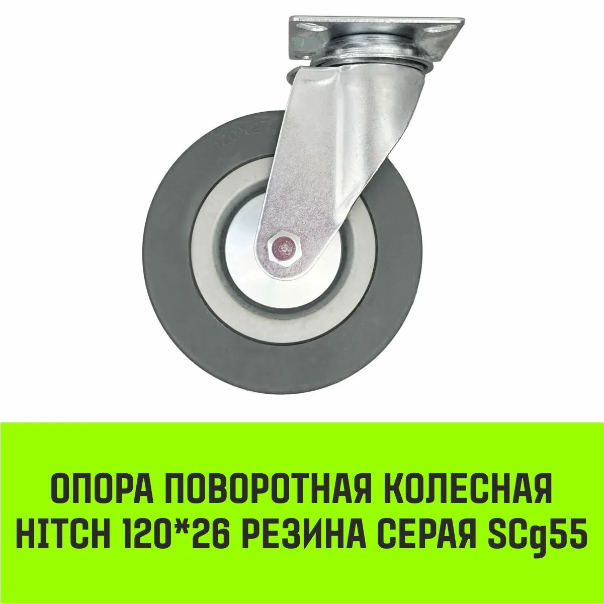Поворотная опора колесная HITCH 100*25 резина серая SCg42 SZ084835