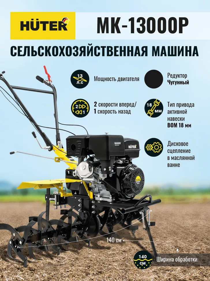 Сельскохозяйственная машина HUTER MK-13000