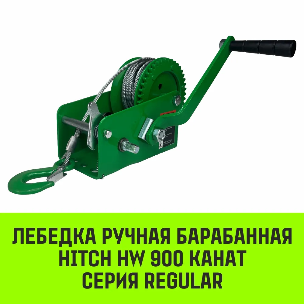 Ручная лебедка барабанная HITCH HW 1100, 1100 кг, канат 10 м SZ073169