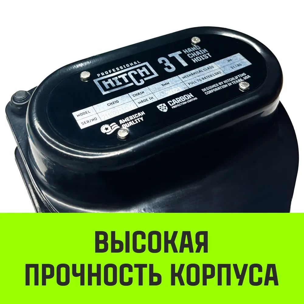 Ручная таль цепная HITCH CH210, 5 т, 3 м SZ068919