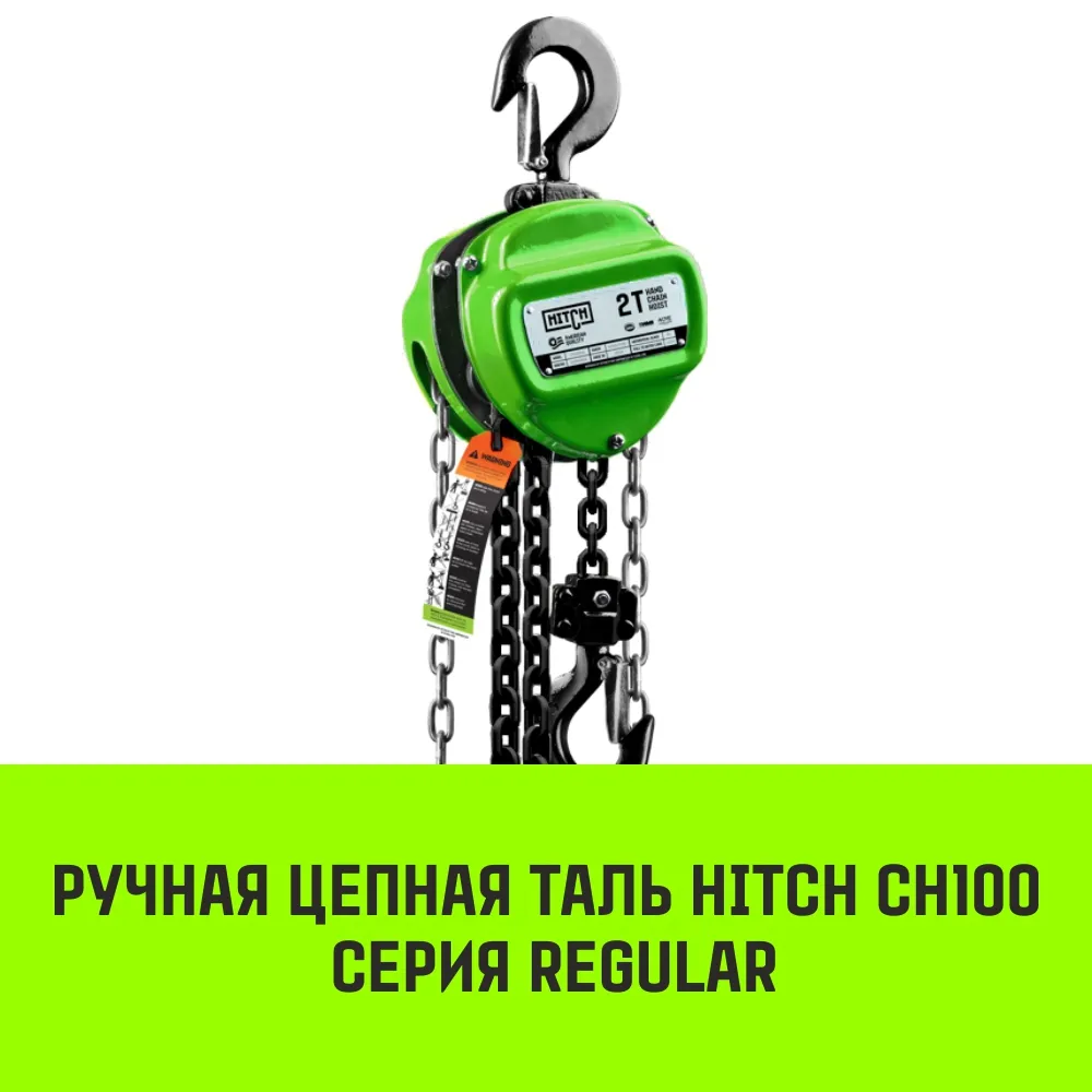 Ручная таль цепная HITCH CH100, 0.5 т, 18 м SZ060878