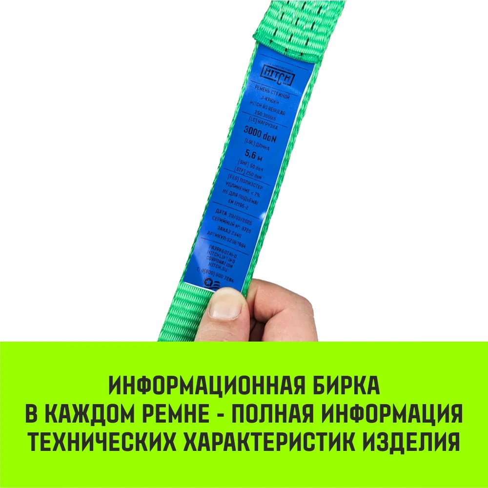 Стяжной ремень HITCH RS REGULAR 100:1000:10 (25мм, STF100DaN, 1T, 10М), пакет SZ093468