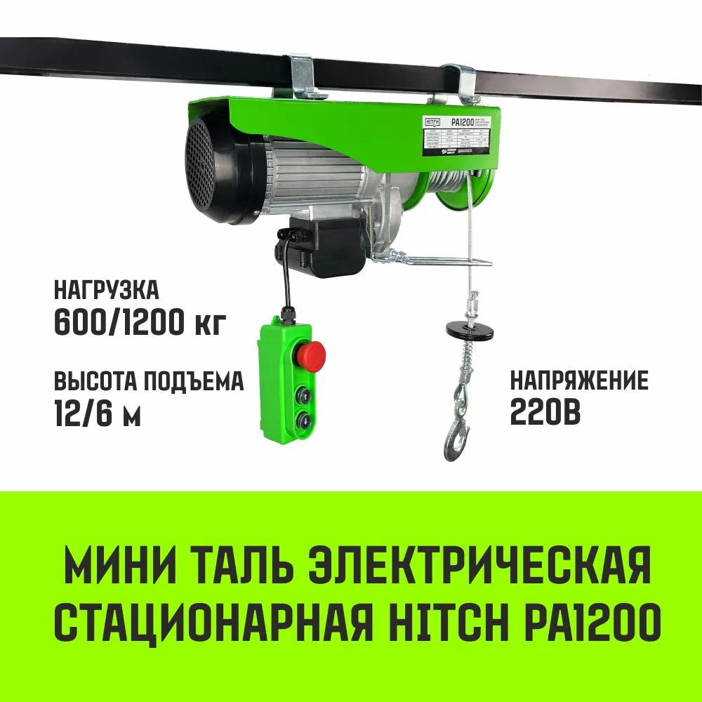 Электрическая мини таль стационарная HITCH РА500 250/500кг 12/6м 220В SZ086105