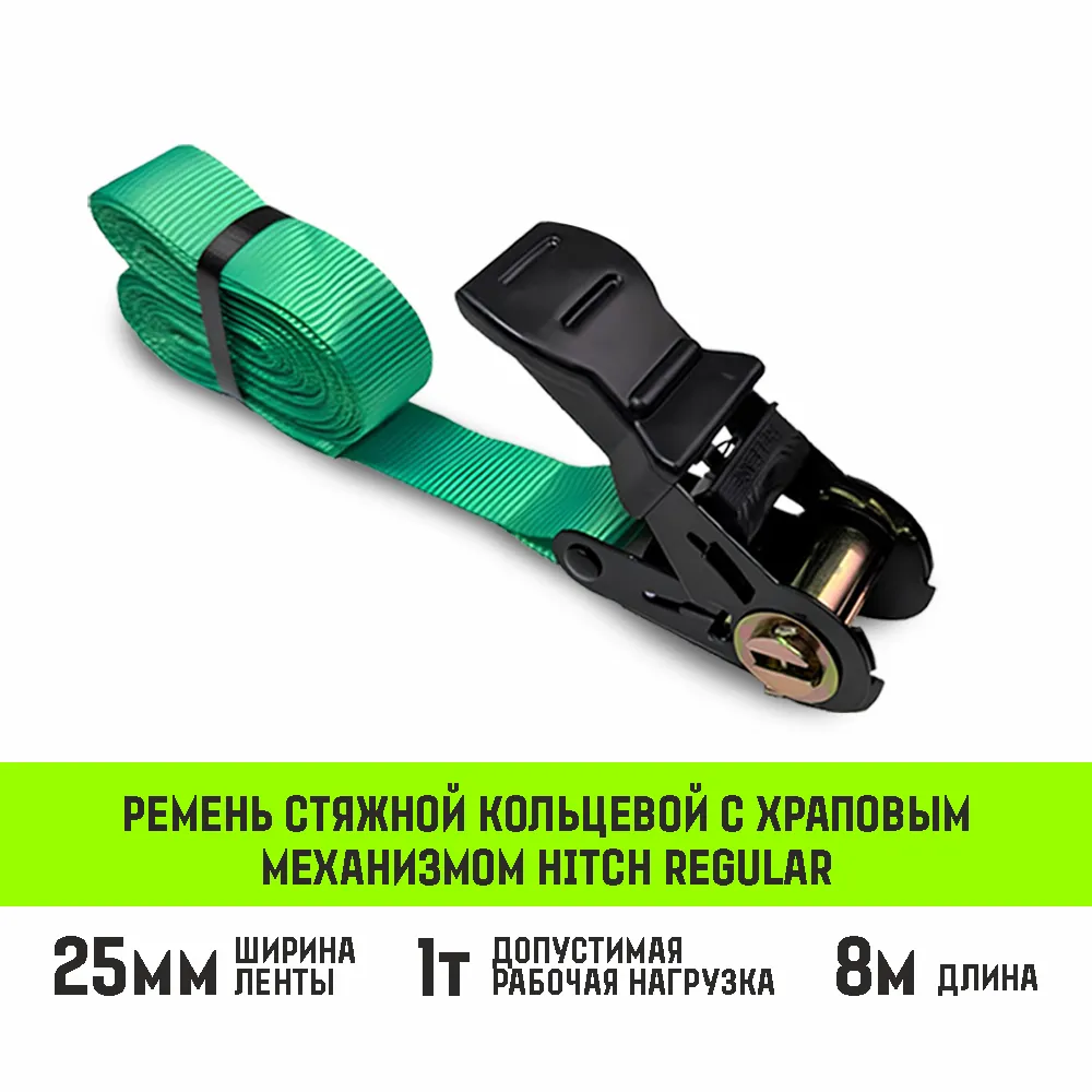 Кольцевой ремень стяжной с храповым механизмом HITCH REGULAR 35мм 3т 10м SZ087975