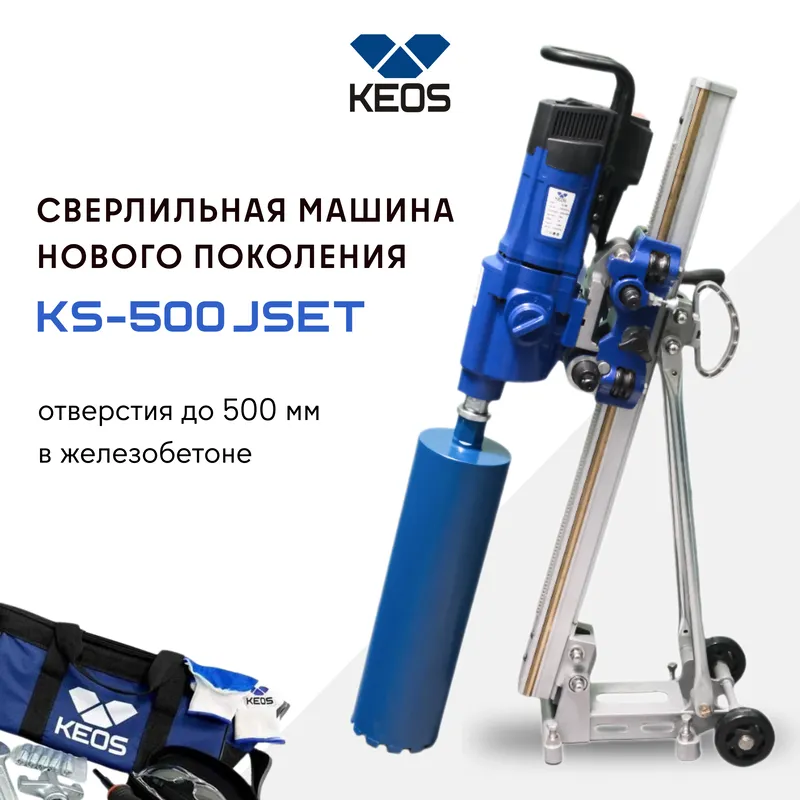 Установка алмазного бурения Keos KS-500 jset