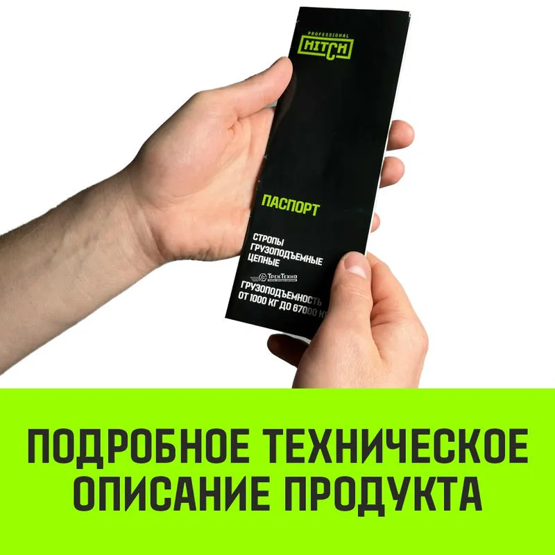Двухветвевой цепной строп «HITCH» 2СЦ-2,12 т. (L=1,5 м) 8 кл
