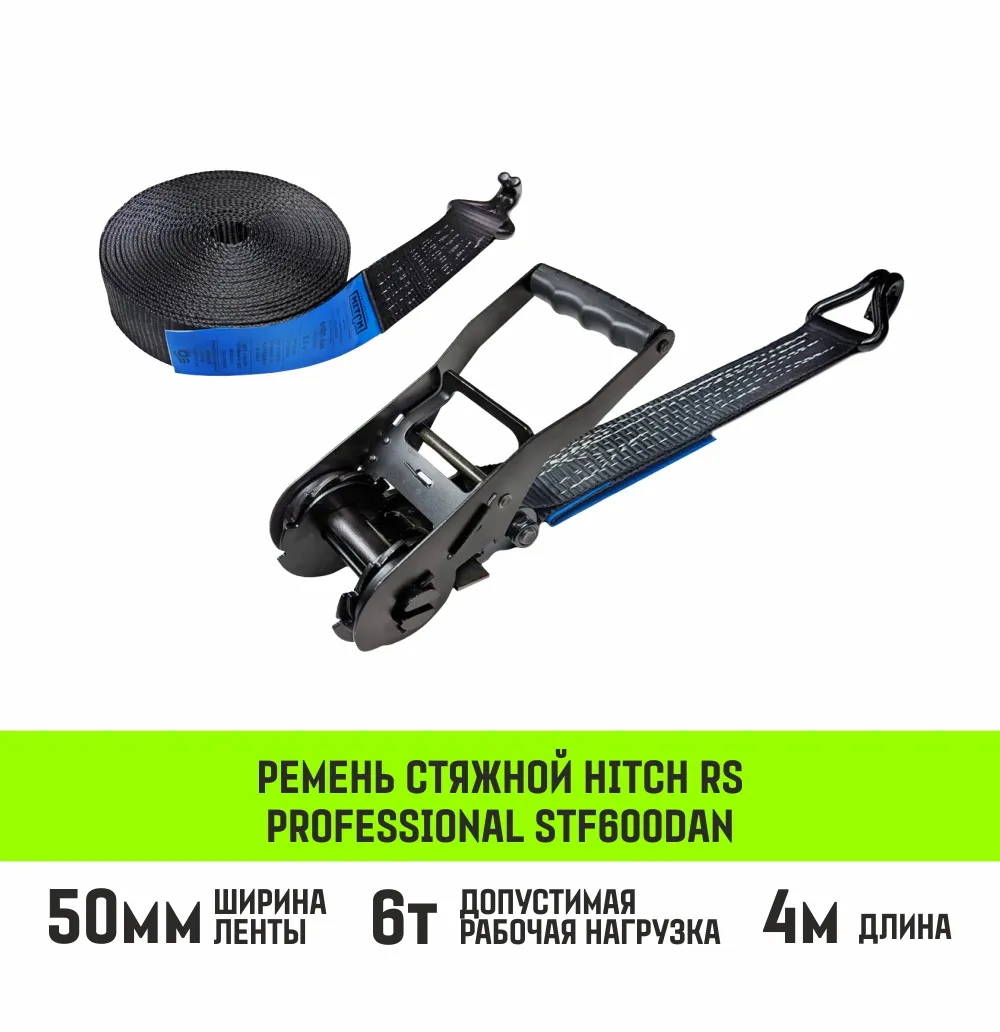 Стяжной ремень HITCH RS PROFESSIONAL 370:3700:6 (35мм, STF370daN, 3,7T, 6М) SZ070688