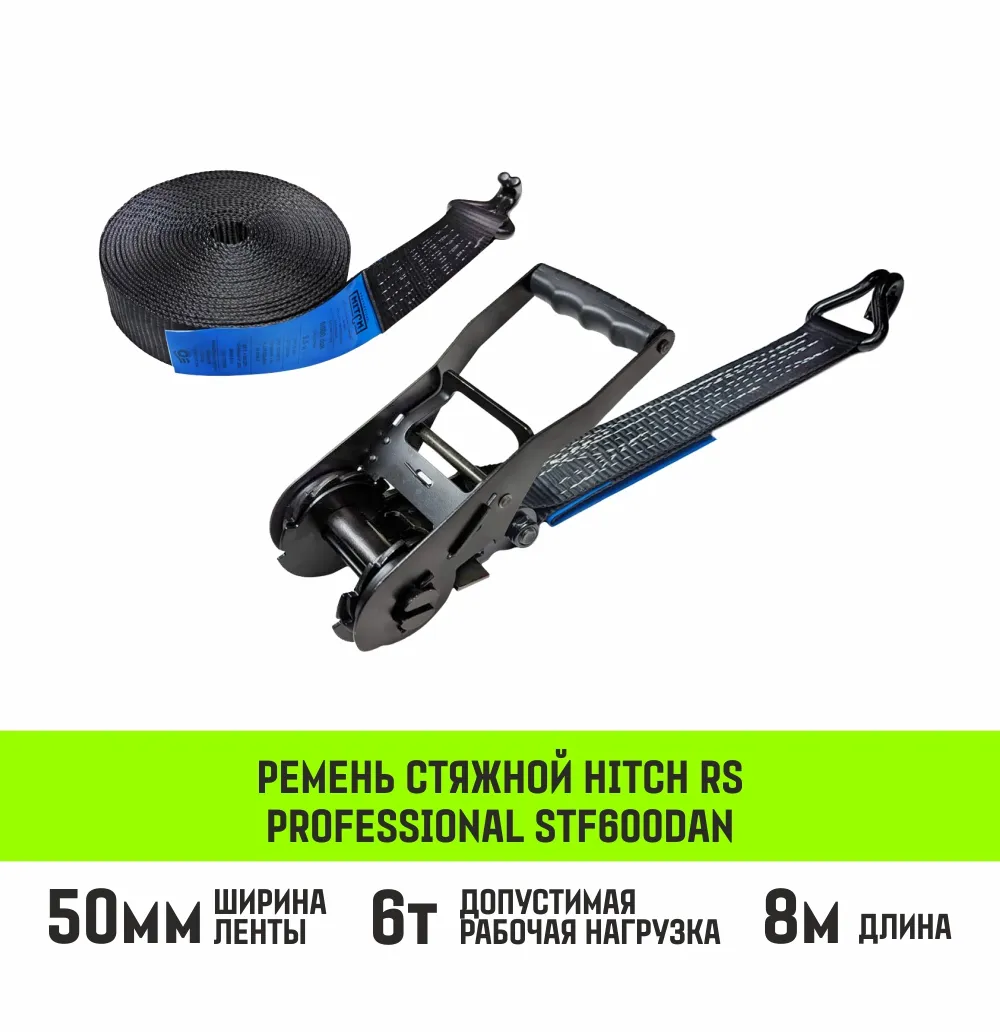 Стяжной ремень HITCH RS PROFESSIONAL 370:3700:6 (35мм, STF370daN, 3,7T, 6М) SZ070688