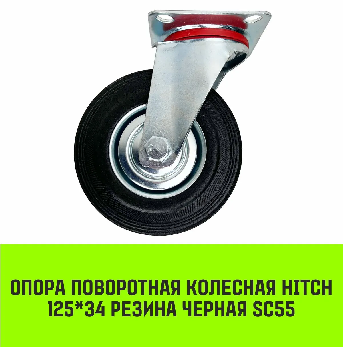 Поворотная опора колесная HITCH 75*22 резина черная SC93 SZ084861
