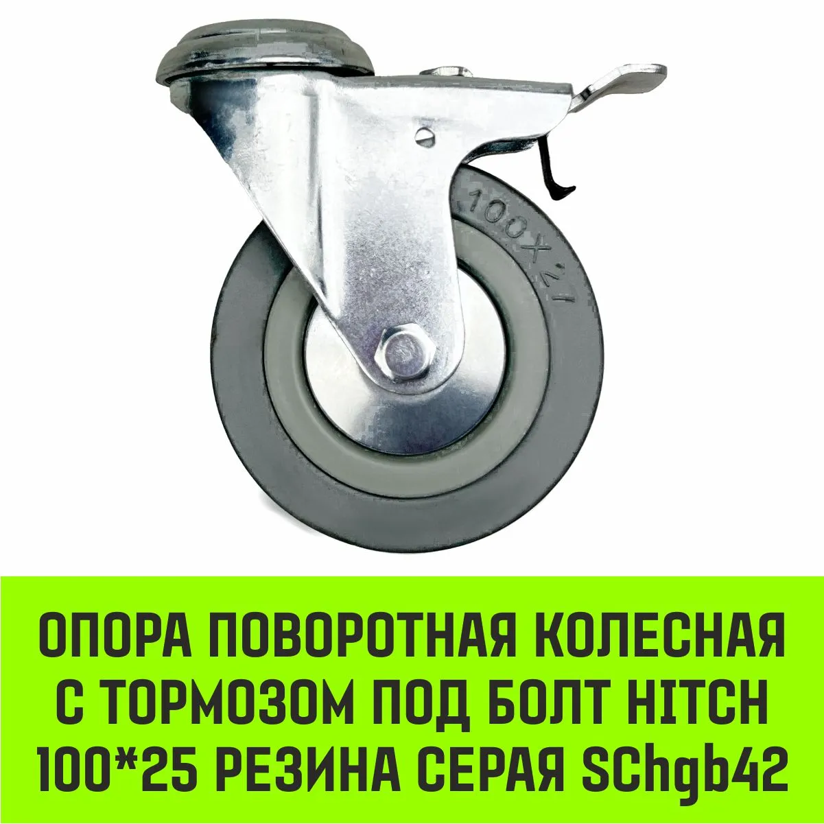 Поворотная опора колесная с тормозом под болт HITCH 50*18 резина серая SChgb25 SZ084854