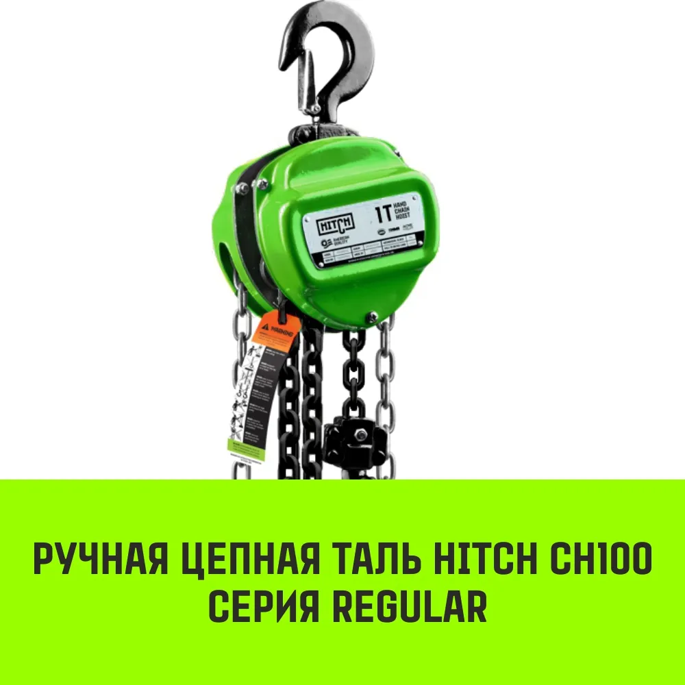 Ручная таль цепная HITCH CH100, 0.5 т, 18 м SZ060878