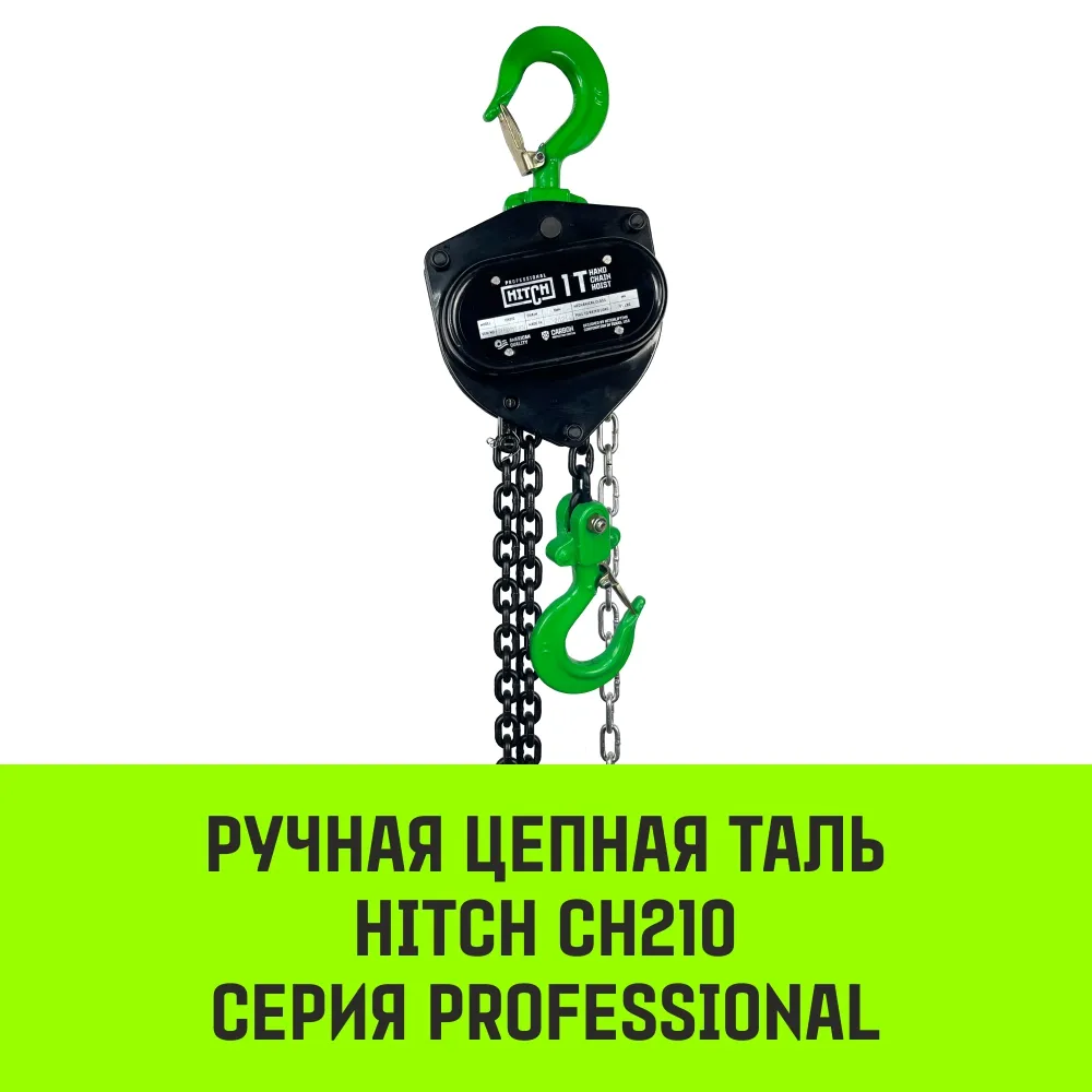 Ручная таль цепная HITCH CH210, 5 т, 3 м SZ068919