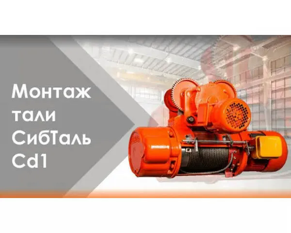 Канатная таль электрическая «СИБТАЛЬ» 5 Тонн х 6 Метров