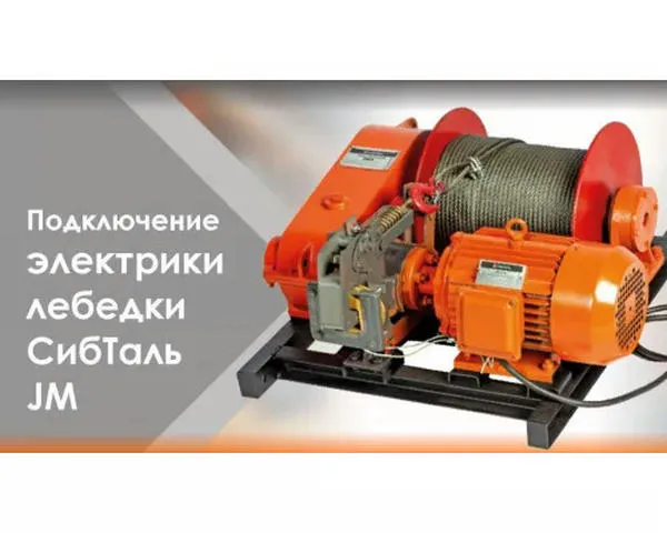Электрическая лебедка «СИБТАЛЬ» 5 тонн