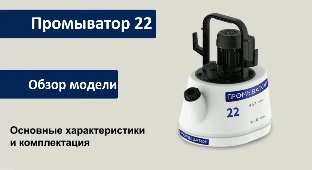 Обзор Насоса Промыватор 22