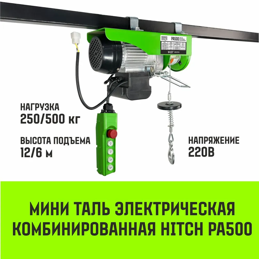 Электрическая мини таль комбинированная HITCH РА500 250/500кг 12/6м 220В SZ086109