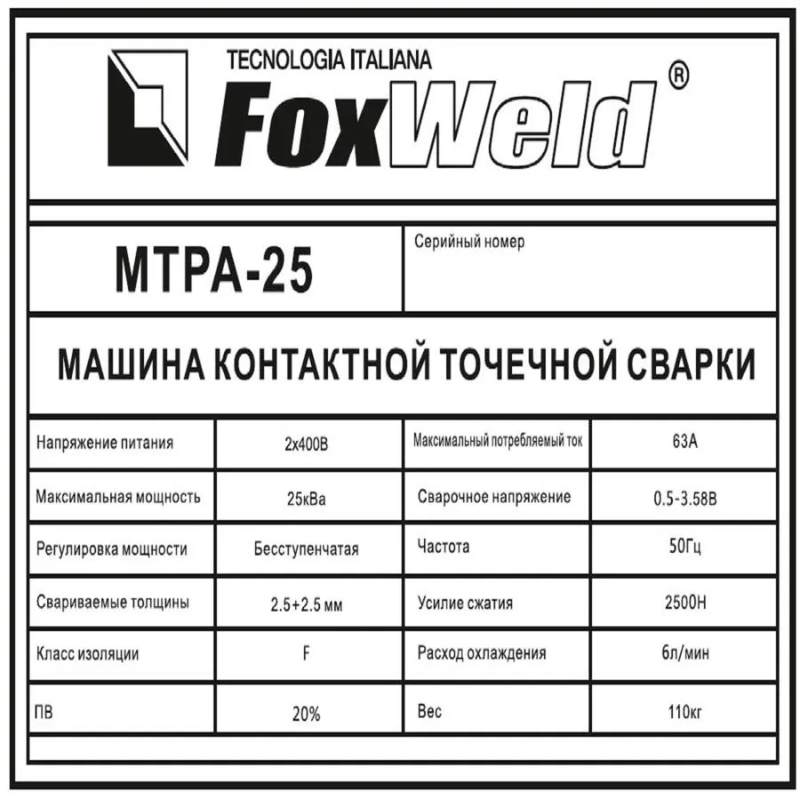 Машина контактной сварки МТРА-25 "FoxWeld"