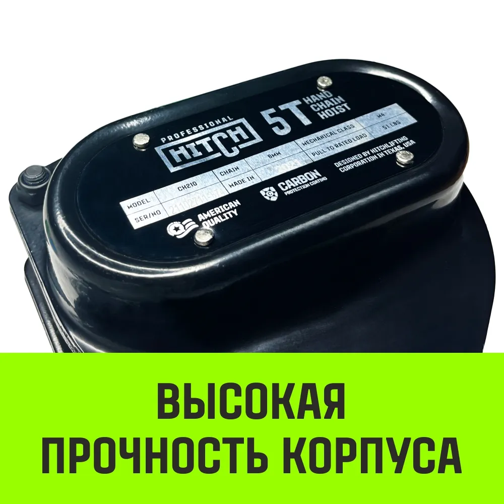 Ручная таль цепная HITCH CH210, 5 т, 3 м SZ068919