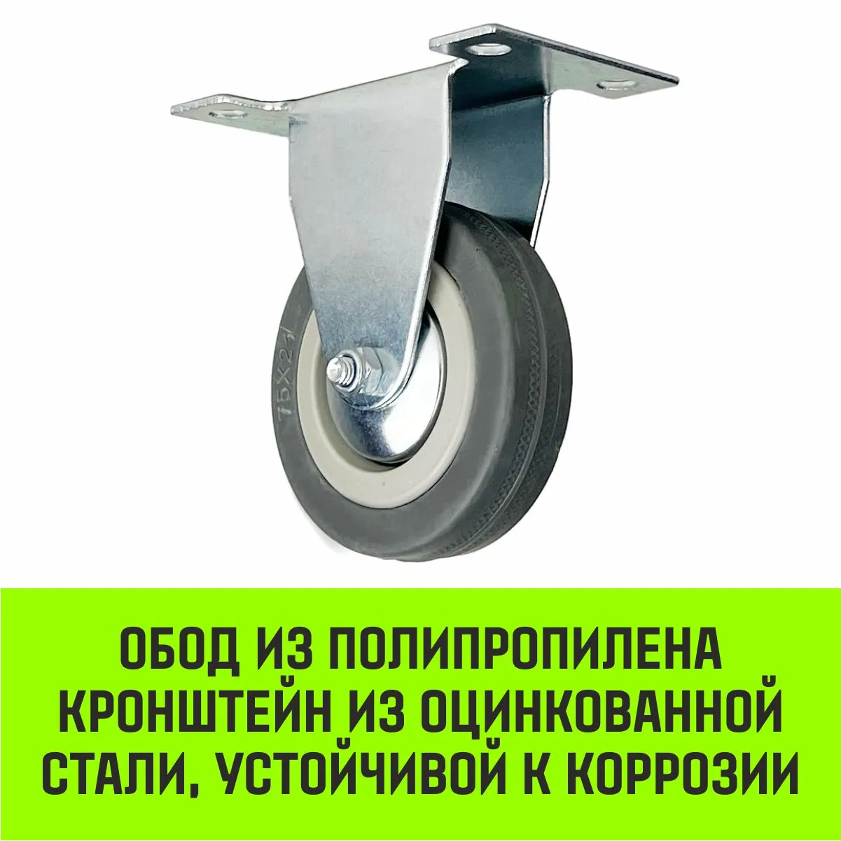 Неповоротная опора колесная HITCH 75*20 резина серая FCg92 SZ084847