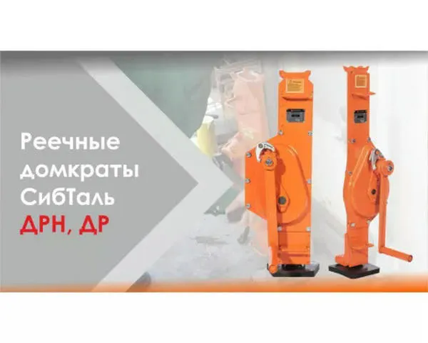 Реечный домкрат «СИБТАЛЬ» 25 Тонн