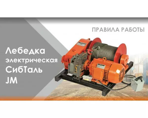 Электрическая лебедка «СИБТАЛЬ» 5 тонн