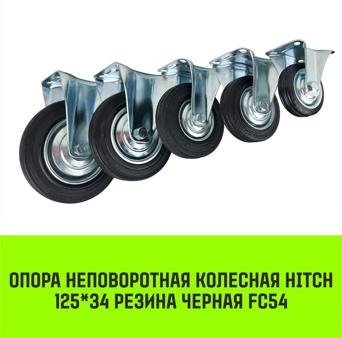 Неповоротная опора колесная HITCH 125*34 резина черная FC54 SZ084992