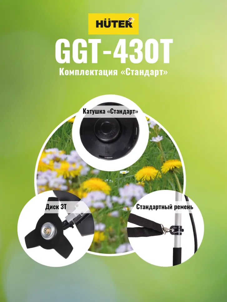 Триммер бензиновый  GGT-430T HUTER