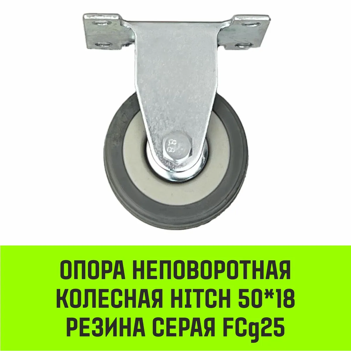 Неповоротная опора колесная HITCH 75*20 резина серая FCg92 SZ084847