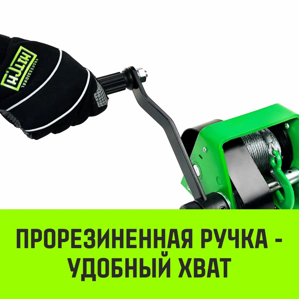 Ручная лебедка HITCH HWG тип GR 300кг 20м SZ086899