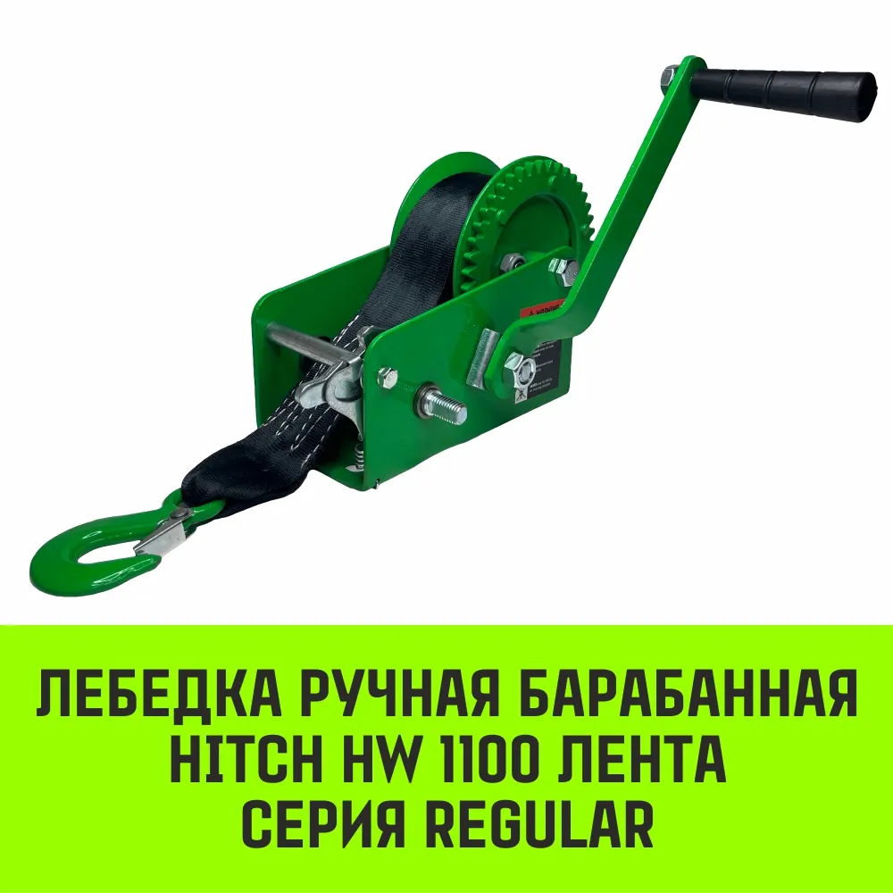 Ручная лебедка барабанная HITCH HW 1100, 1100 кг, канат 10 м SZ073169