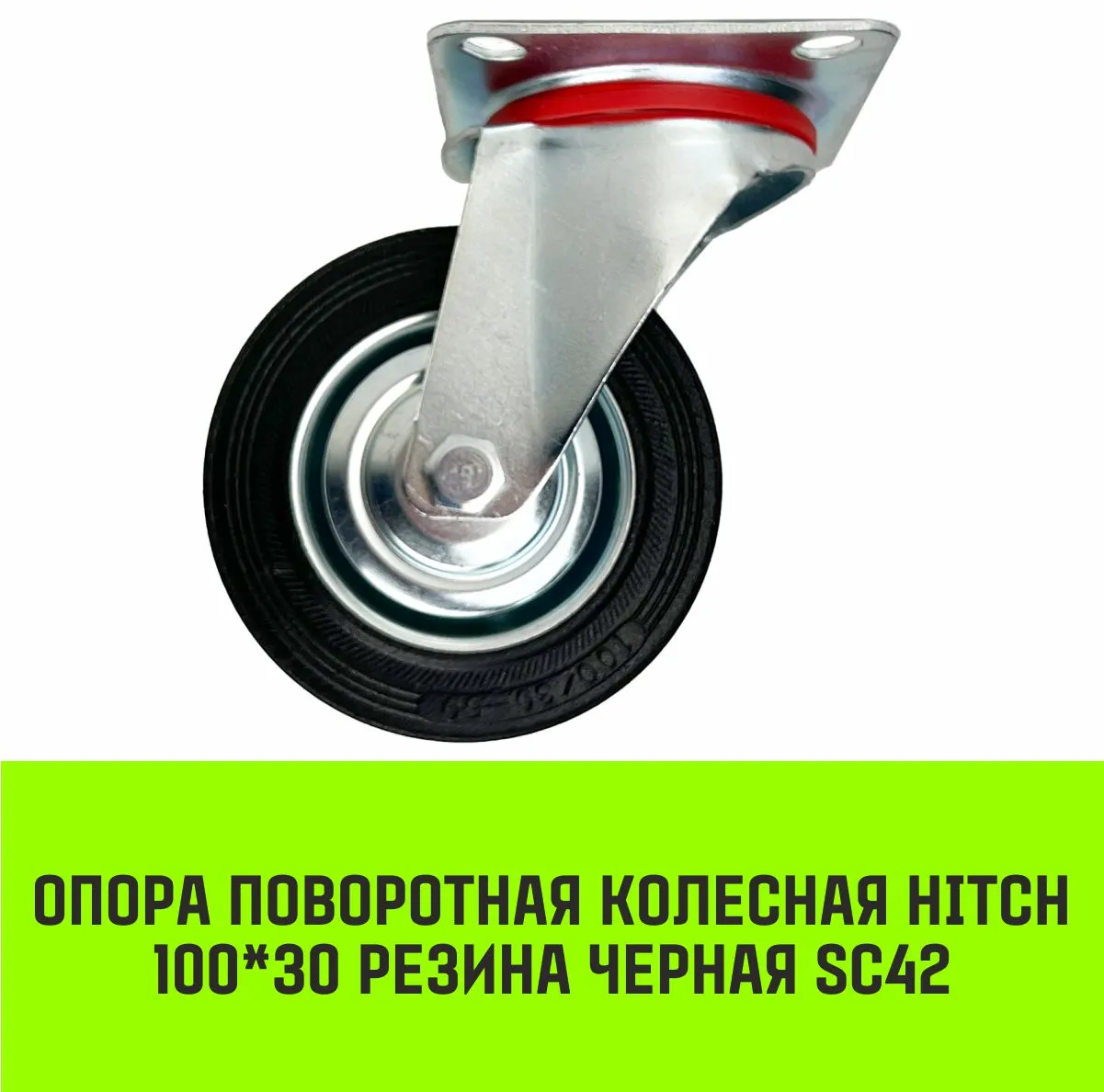 Поворотная опора колесная HITCH 100*30 резина черная SC42 SZ084862