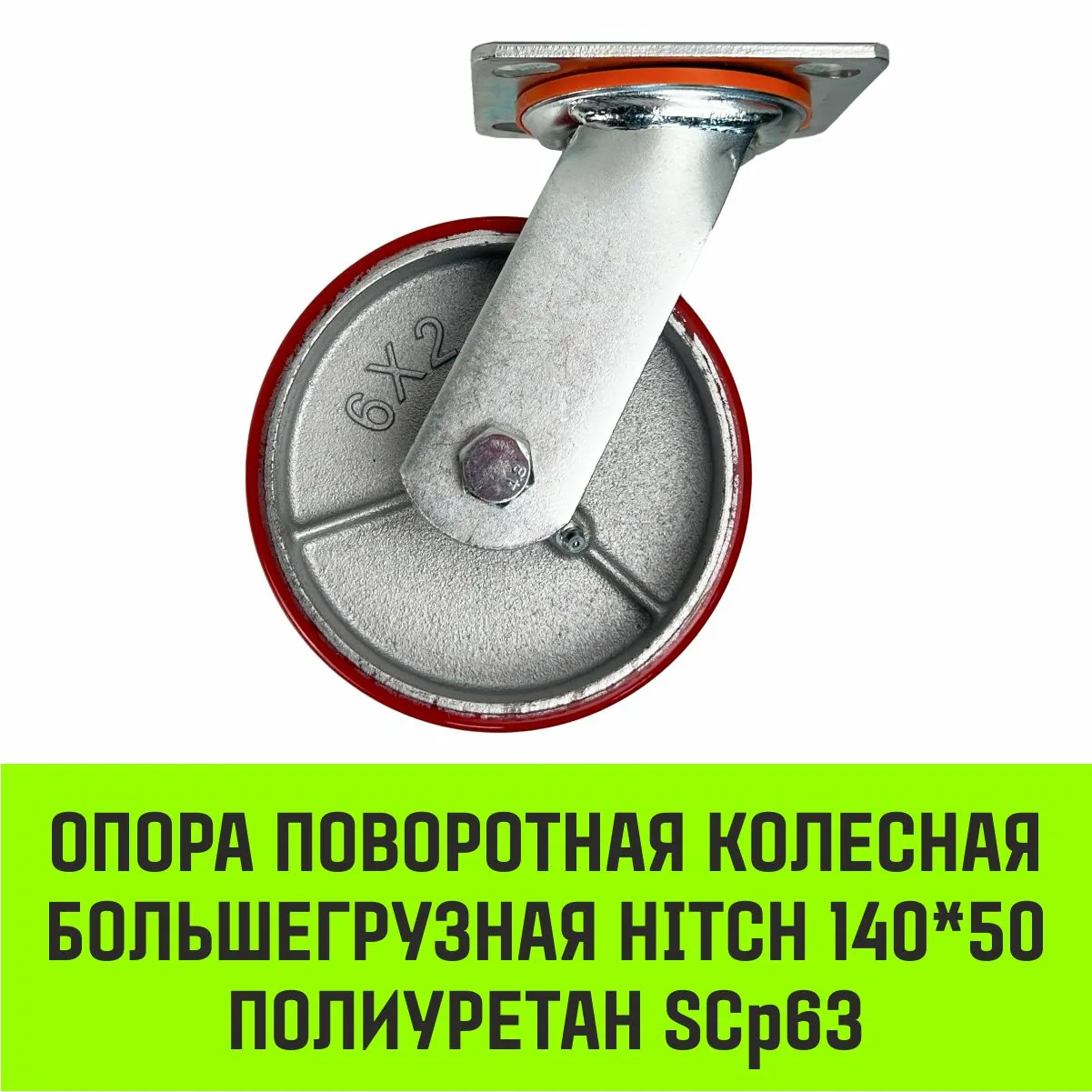 Поворотная опора колесная большегрузная HITCH 140*50 полиуретан SCp63 SZ085010