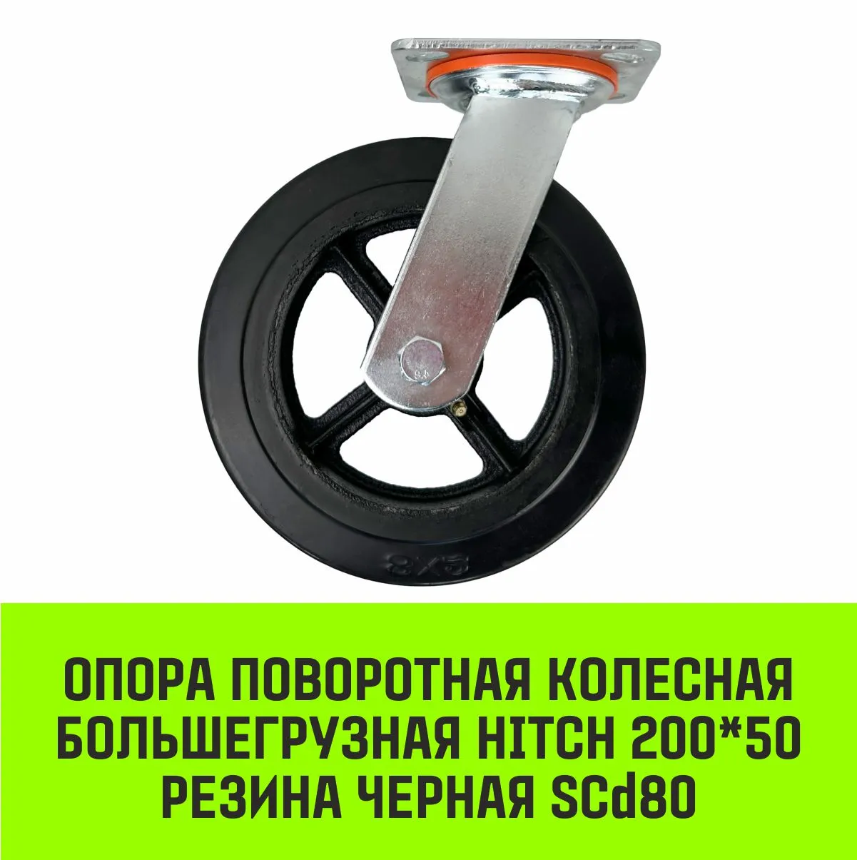 Поворотная опора колесная большегрузная HITCH 152*50 резина черная SCd63 SZ084998