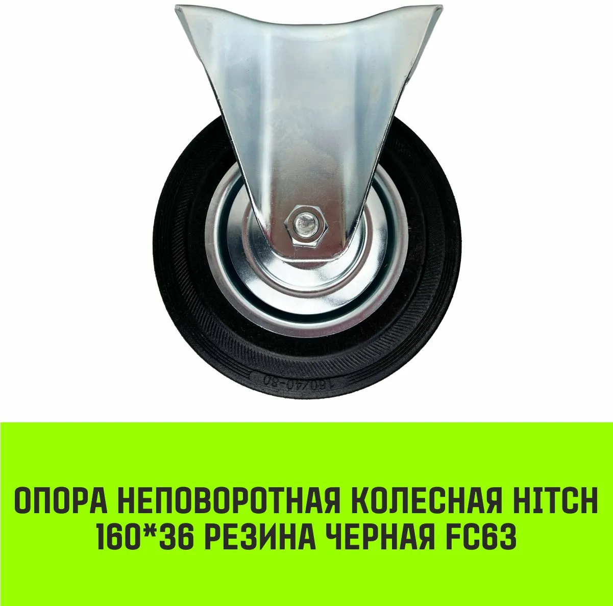 Неповоротная опора колесная HITCH 125*34 резина черная FC54 SZ084992