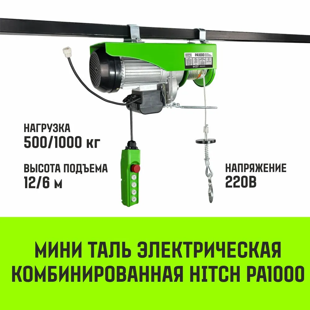 Электрическая мини таль комбинированная HITCH РА500 250/500кг 12/6м 220В SZ086109