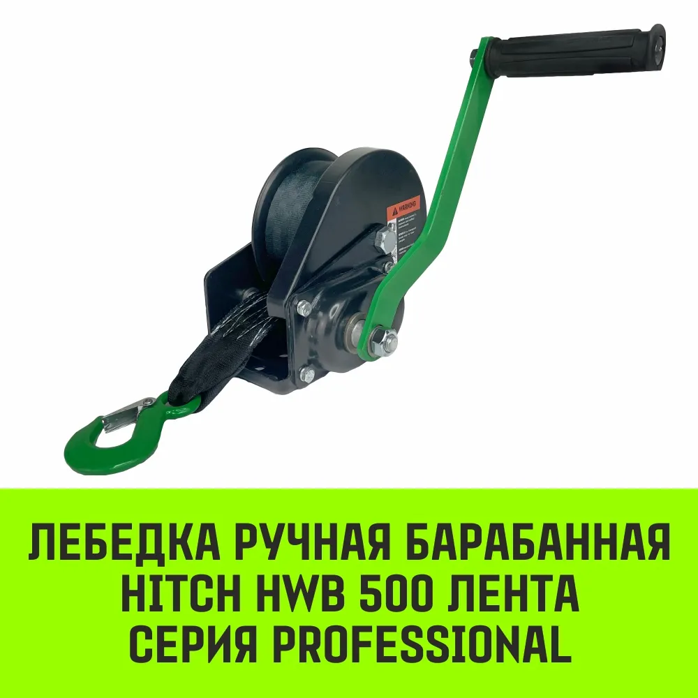 Ручная лебедка барабанная с тормозом HITCH HWB 1100, 1100 кг, лента 10 м SZ073180