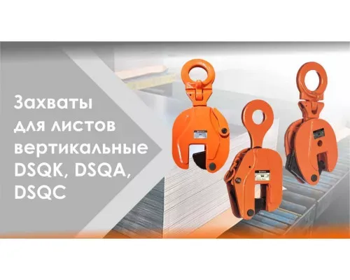 Вертикальный захват для листов 5 т DSQA СибТаль для работы с тяжелыми конструкциями