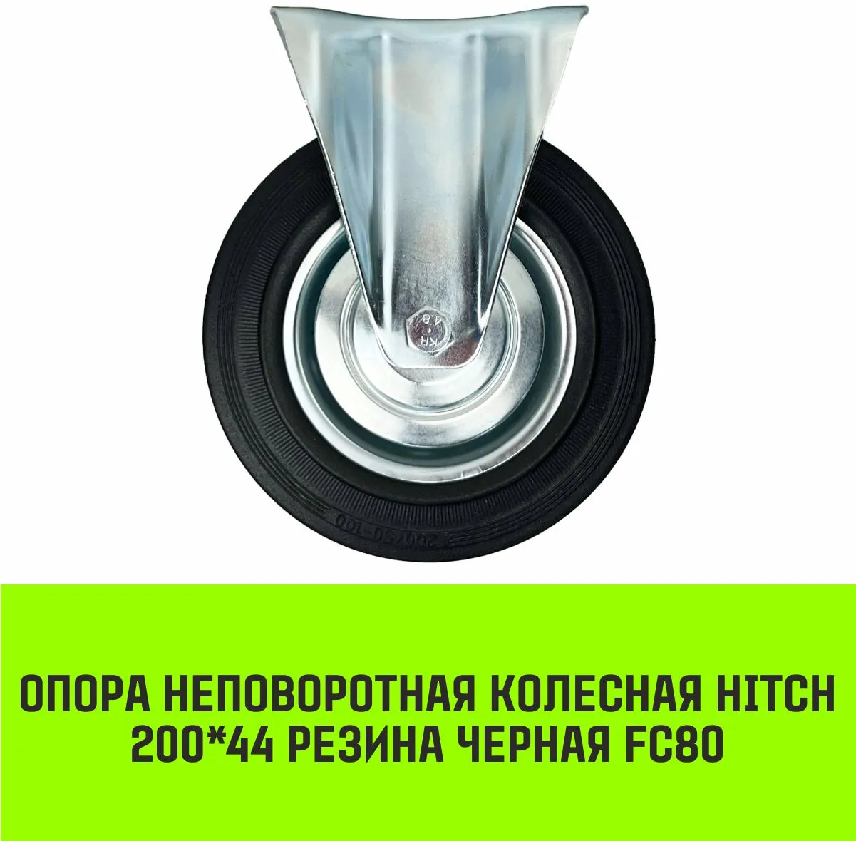 Неповоротная опора колесная HITCH 125*34 резина черная FC54 SZ084992