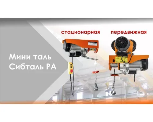 Электрическая мини-таль канатная стационарная 220 В 125 / 250 кг - 12/6 м PA Сибталь для подъема грузов