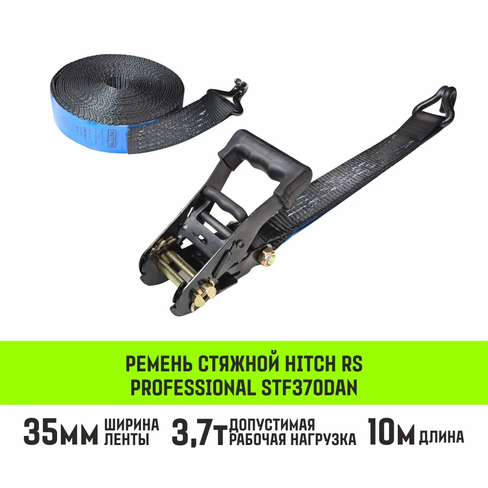 Стяжной ремень HITCH RS PROFESSIONAL 370:3700:6 (35мм, STF370daN, 3,7T, 6М) SZ070688