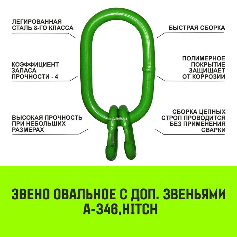 Строп цепной «HITCH» СЦ2вз - 31,5 т. (L=5,5 м) 8 кл двухветвевой кольцевой