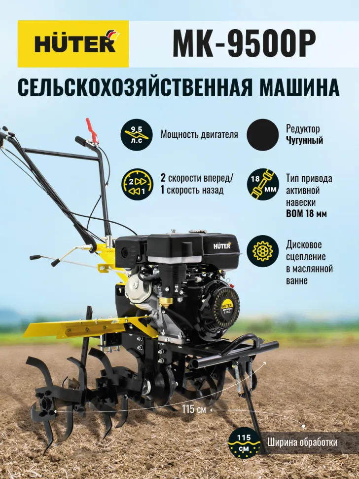 Сельскохозяйственная машина HUTER MK-9500 (MK-6700)