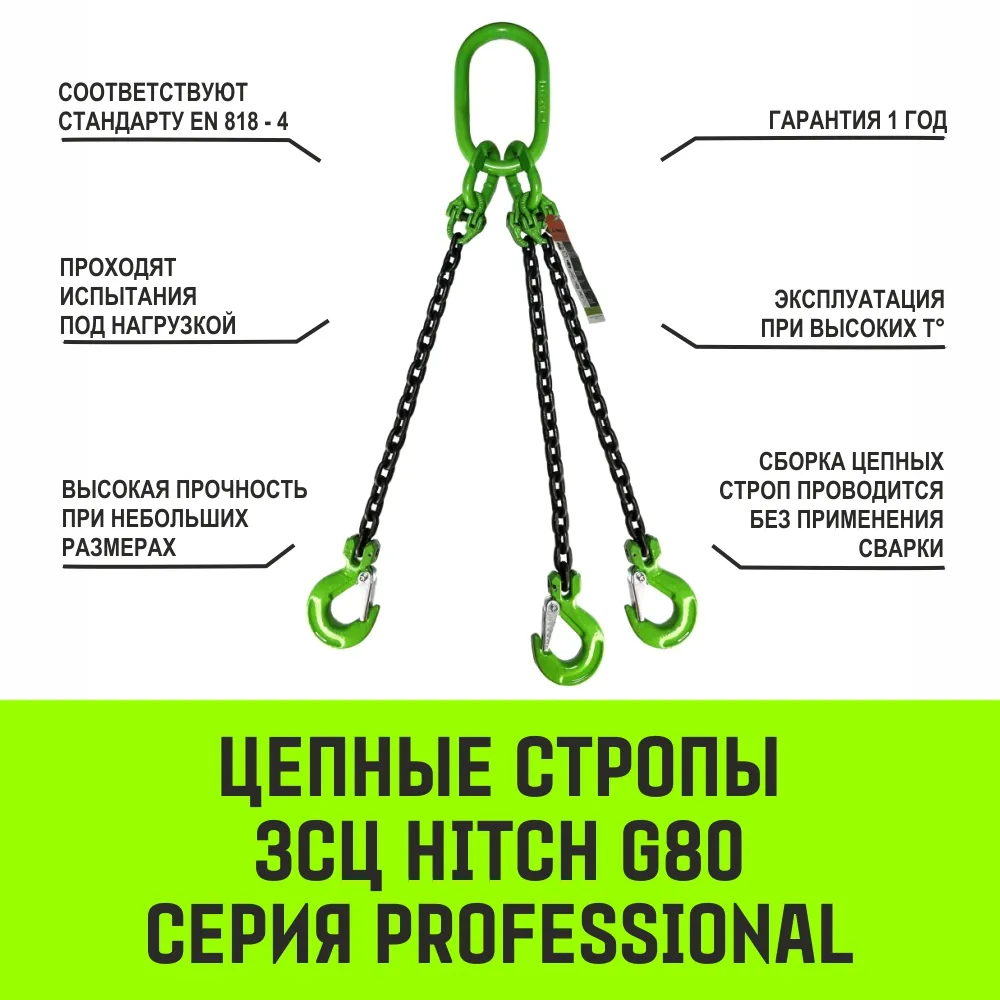 Цепной строп HITCH 3СЦ - 3,15 т. (L=5,5 м) 8 кл. трехветвевой 3СЦ SZ075448
