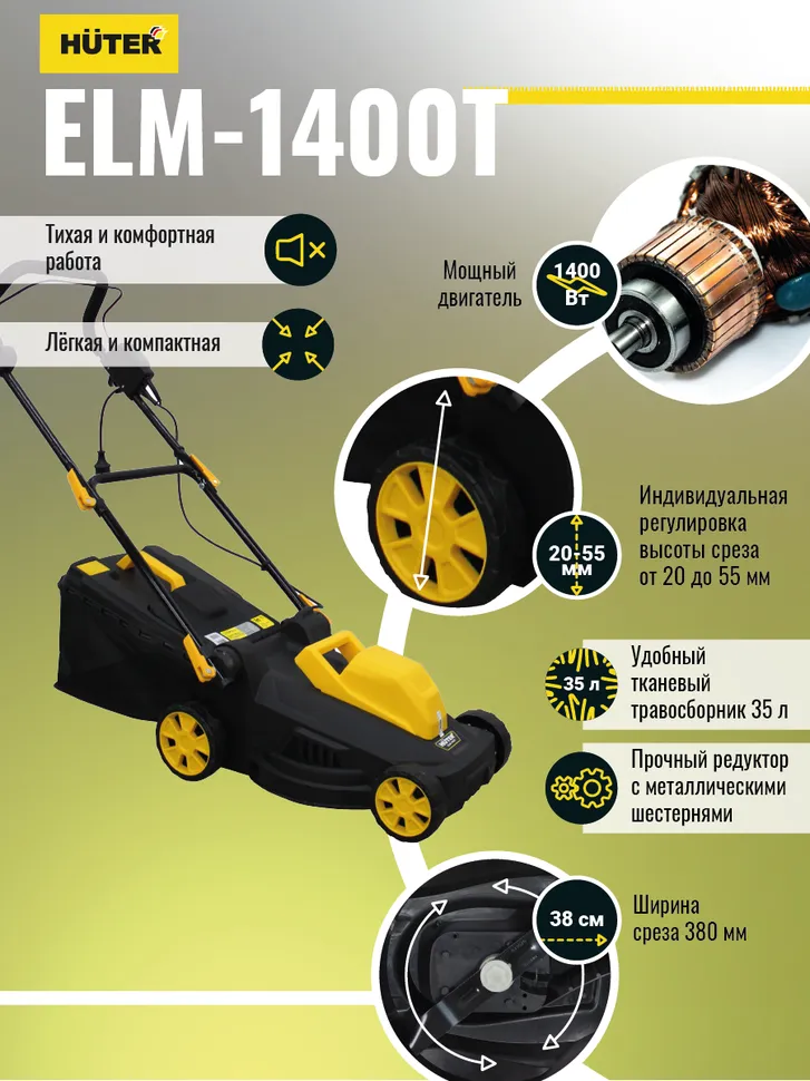 Газонокосилка электрическая Huter ELM-1400 T