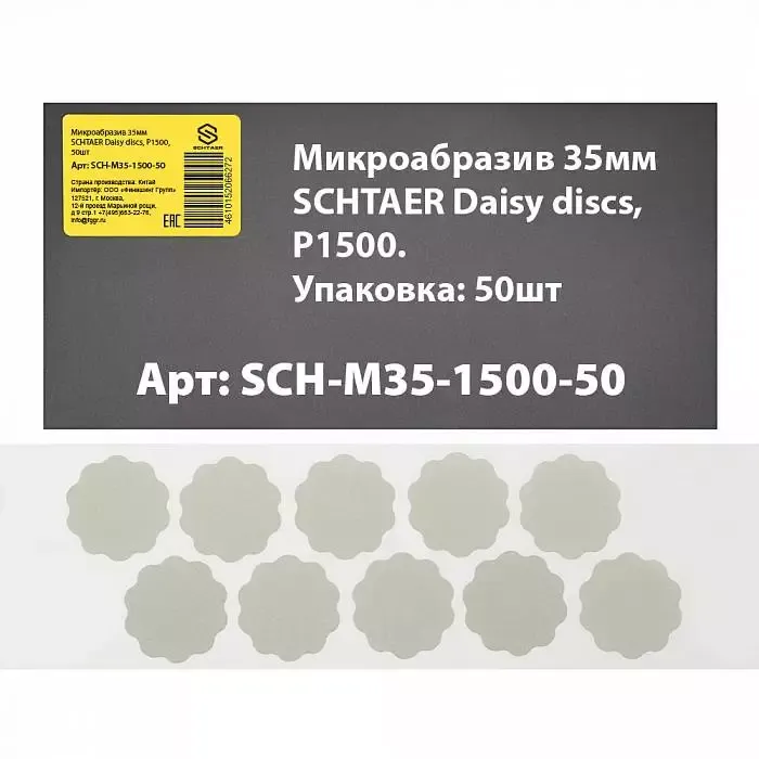 Микроабразив 35 мм SCH-M35-1500-50 SCHTAER Daisy discs для шлифовки