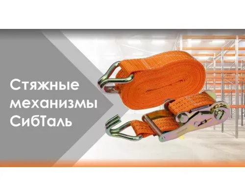 Стяжной ремень 1,5 / 3 т РС 8 м x 35 мм с крюками и храповиком СибТаль для крепления легких грузов