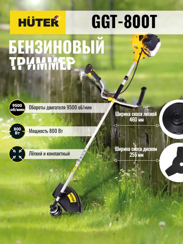 Триммер бензиновый  GGT-800T HUTER